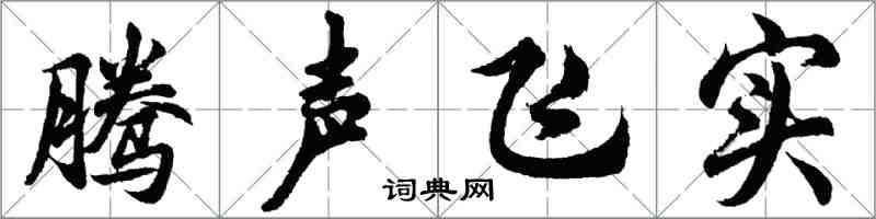 胡问遂腾声飞实行书怎么写