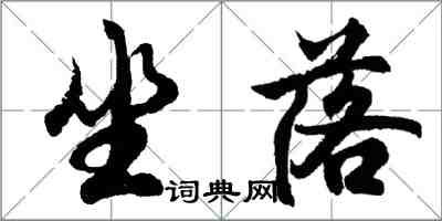 胡问遂坐落行书怎么写