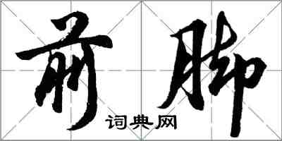 胡问遂前脚行书怎么写