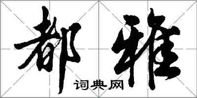 胡问遂都雅行书怎么写