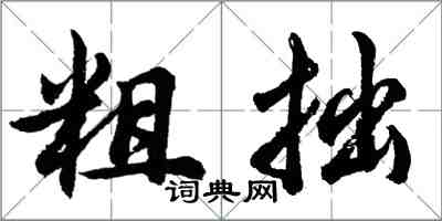 胡问遂粗拙行书怎么写