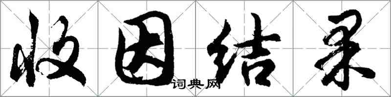 胡问遂收因结果行书怎么写