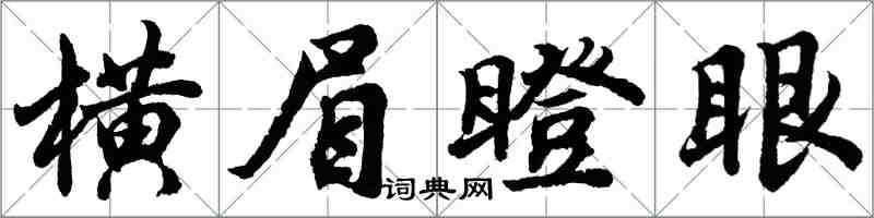 胡问遂横眉瞪眼行书怎么写