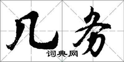 胡问遂几务行书怎么写