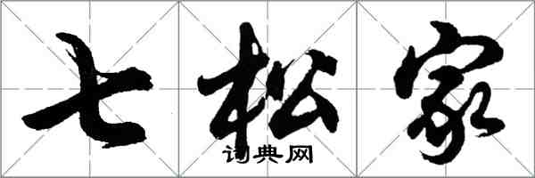 胡问遂七松家行书怎么写