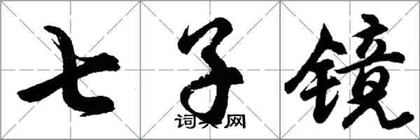 胡问遂七子镜行书怎么写