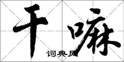 胡问遂干嘛行书怎么写