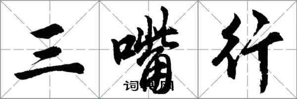 胡问遂三嘴行行书怎么写