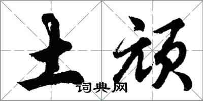 胡问遂土顽行书怎么写