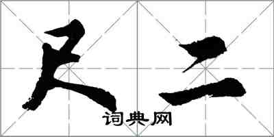 胡问遂尺二行书怎么写