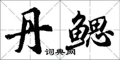 胡问遂丹鳃行书怎么写