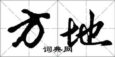 胡问遂方地行书怎么写