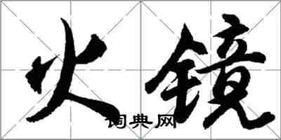 胡问遂火镜行书怎么写