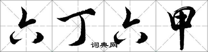 胡问遂六丁六甲行书怎么写