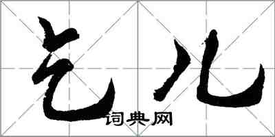 胡问遂乞儿行书怎么写