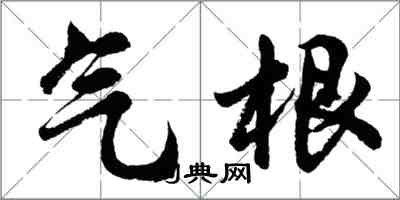 胡问遂气根行书怎么写