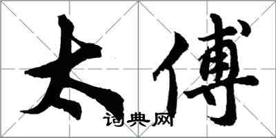 胡问遂太傅行书怎么写