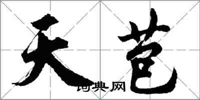 胡问遂天苞行书怎么写