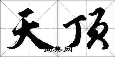 胡问遂天顶行书怎么写