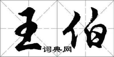 胡问遂王伯行书怎么写