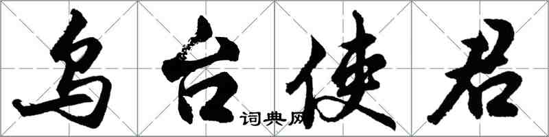 胡问遂乌台使君行书怎么写