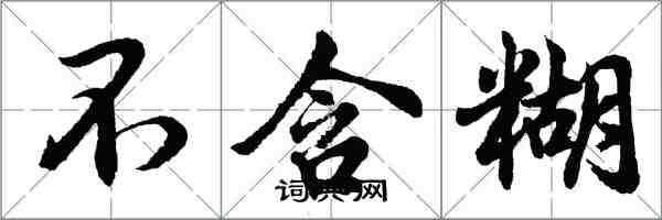 胡问遂不含糊行书怎么写