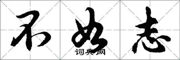 胡问遂不如志行书怎么写