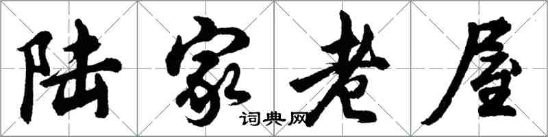 胡问遂陆家老屋行书怎么写