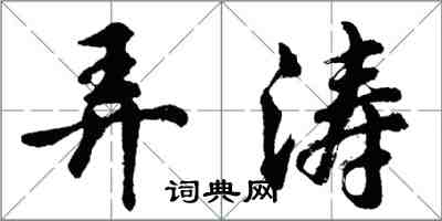 胡问遂弄涛行书怎么写