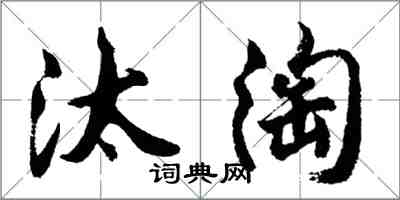 胡问遂汰淘行书怎么写