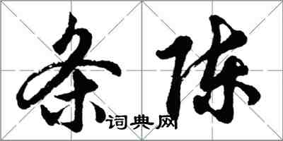 胡问遂条陈行书怎么写