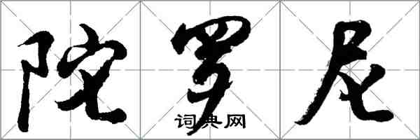 胡问遂陀罗尼行书怎么写