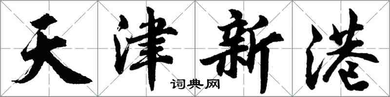 胡问遂天津新港行书怎么写