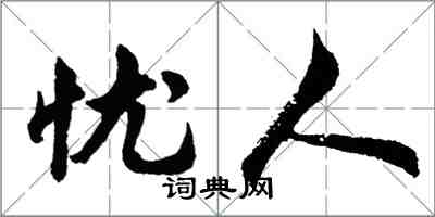 胡问遂忧人行书怎么写