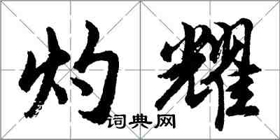 胡问遂灼耀行书怎么写