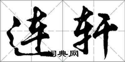 胡问遂连轩行书怎么写