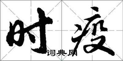 胡问遂时疫行书怎么写