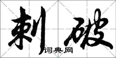 胡问遂刺破行书怎么写