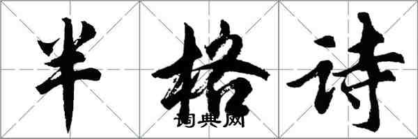 胡问遂半格诗行书怎么写