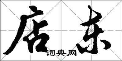 胡问遂店东行书怎么写