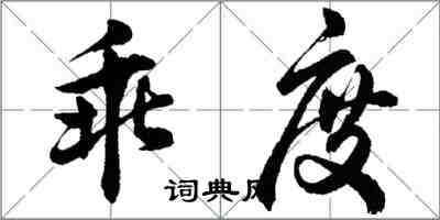 胡问遂乖度行书怎么写