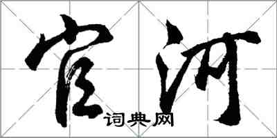 胡问遂官河行书怎么写