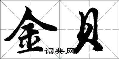 胡问遂金贝行书怎么写