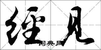 胡问遂经见行书怎么写