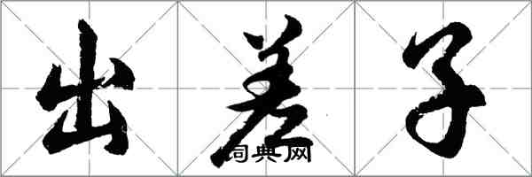 胡问遂出差子行书怎么写