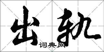 胡问遂出轨行书怎么写