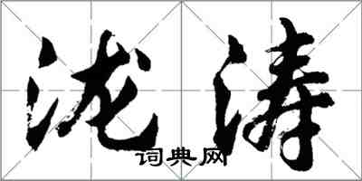 胡问遂泷涛行书怎么写