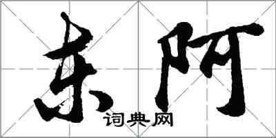 胡问遂东阿行书怎么写