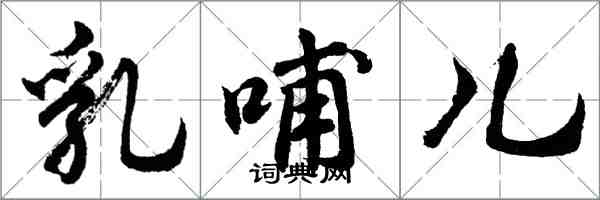 胡问遂乳哺儿行书怎么写