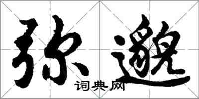 胡问遂弥邈行书怎么写